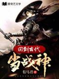 回到古代当战神演员表介绍