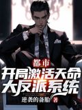都市开局成为反派富二代