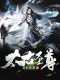 太古圣尊云中飞龙