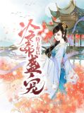 冷帝盛宠特工弃后免费