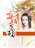弃后为妃免费阅读