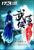 武侠世界的小配角 小说