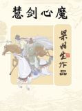 慧剑心魔电视剧