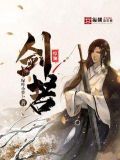 惊天剑帝剑若寒发生了什么