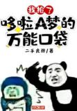 哆啦a梦的口袋被偷