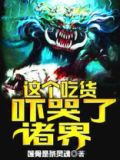 这个吃货是武圣下载