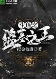 直播之盗墓之王 作者:摸金校尉