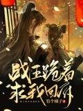 战王跪着求我回府