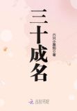 三十成名