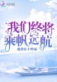 我们扬帆远航