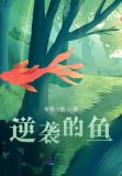 逆袭小说全文在线阅读钓人的鱼