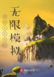 新亭我的人生可以无限模拟