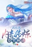 武动:我,内卷修炼,卷哭林动 吾郎
