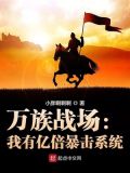 万族战场:我有亿倍暴击系统 最新章节 无弹窗