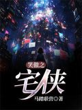 笑傲之宅侠 马踏联营