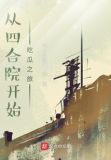四合院之美满生活刹那那芳华