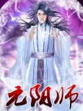 元阳师尊