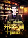 都市：直升机面试，开局奖励十栋楼！