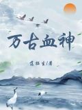 万古神帝不死血神
