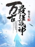 万古最强战神聂凡