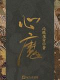 心魔引笔趣阁