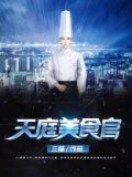 美食推荐官
