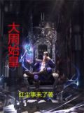 大周皇族另一个进入推演的是谁