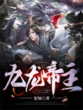 九龙玄帝慕岚