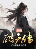 武极破天传 天边那朵孤云