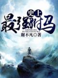 史上最强驸马爷房赢