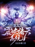 玄幻震惊诸天系统 小说