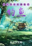 我只想安安静静的钓鱼笔趣阁