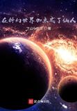在科幻世界加点成了仙人小说