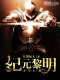 纪元黎明百度百科