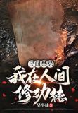 民间禁忌:我在人间修功德好看吗