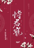 恃君宠小说免费阅读笔趣阁