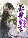 厨娘皇后作者