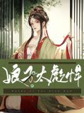 娘子太彪悍王爷来种田