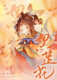 黑莲花重生后,所向披靡小说