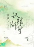 师徒文女主认错师尊后百度网盘TXT下载