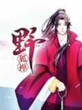 野狐禅 上海话