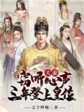 大秦:窃听心声,三年登上皇位! 小说