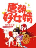 唐朝好女婿 李焕