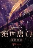 绝世唐门 小七