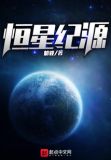 恒星世纪