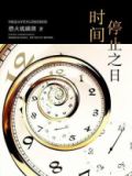 时间停止之日TXT