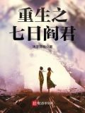 七日重生1小时58分