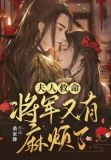夫人救命,将军又有麻烦了107