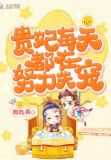 贵妃每天都在努力失宠小说免费阅读