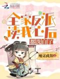 全家反派读我心后,都洗白了